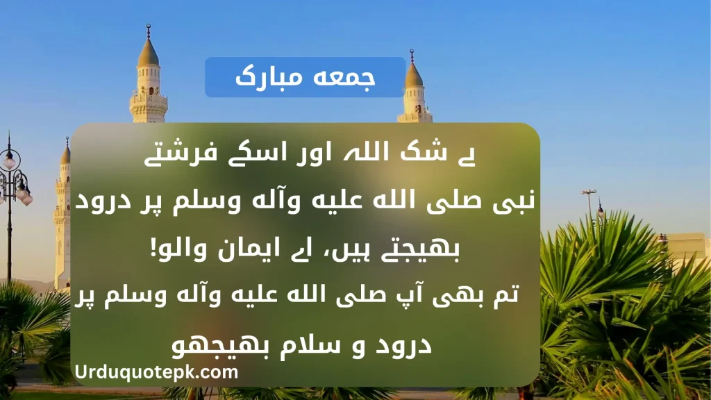 Best 20 Jummah Mubarak Urdu Quotes 3 A picture of jumma mubarak urdu quotes in a mosque