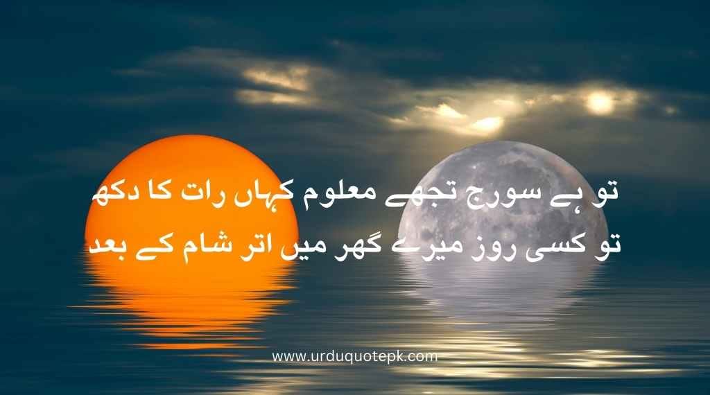 Top 20 Urdu Poetry in 2 Lines/Best poetry in urdu 9 A sun and moon image with urdu poetry in 2 lines.