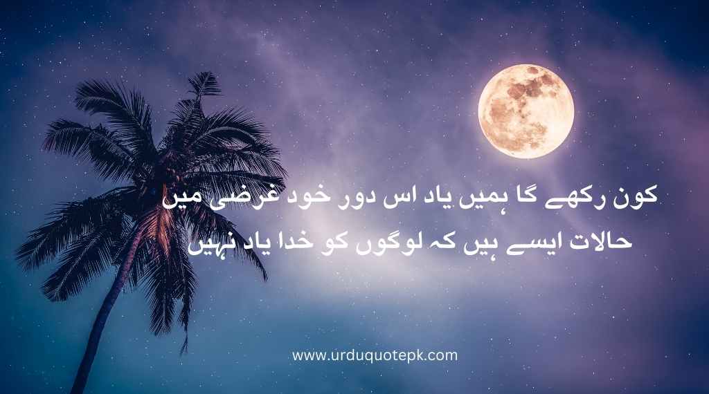 Top 20 Urdu Poetry in 2 Lines/Best poetry in urdu 10 A moon image with urdu poetry in 2 lines.